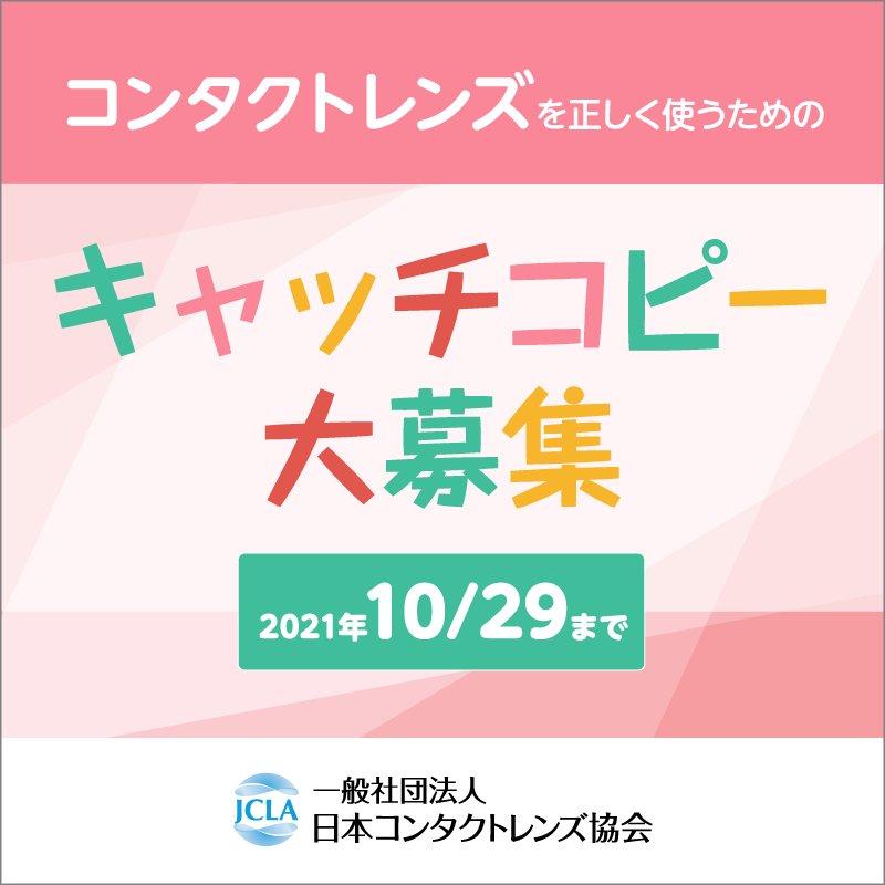 コンタクトレンズを正しく使うためのキャッチコピー大募集 2021年10月29日まで 一般社団法人 日本コンタクトレンズ協会
