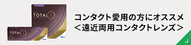 コンタクト愛用の方にオススメ