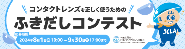 コンタクトレンズを正しく使うためのふきだしコンテスト