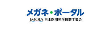 メガネ・ポータル JMOIA日本医用光学機器工業会