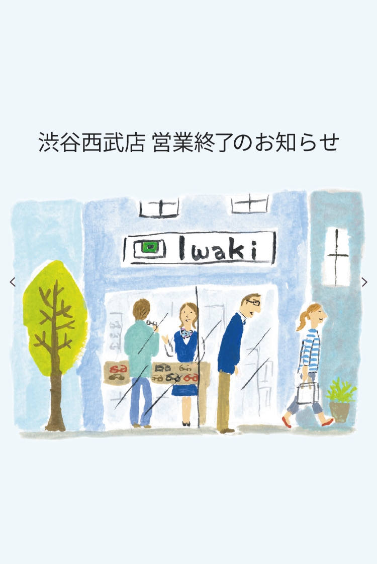 渋谷西武店 営業終了のお知らせ