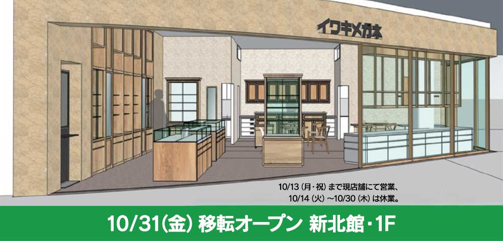 10/31（金）移転オープン 新北館・1F