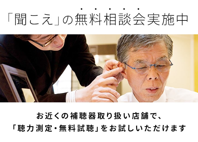 「聞こえ」の無料相談会実施中